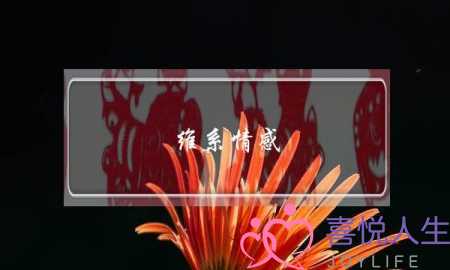 挽回婚姻找父母帮忙-泡学网-喜悦人生,挽回婚姻,分手挽回,经验婚姻,情感挽回,情感咨询,分离小三,泡学书籍