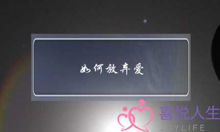 如何放弃爱？-泡学网-喜悦人生,挽回婚姻,分手挽回,经验婚姻,情感挽回,情感咨询,分离小三,泡学书籍