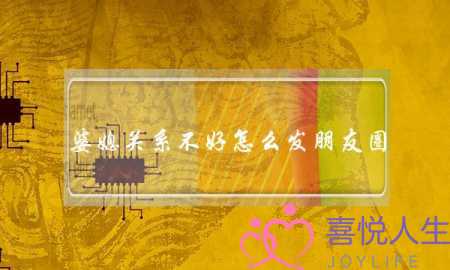 婆媳关系不好怎么发朋友圈(婆媳关系不好怎么发朋友圈发泄)-泡学网-喜悦人生,挽回婚姻,分手挽回,经验婚姻,情感挽回,情感咨询,分离小三,泡学书籍