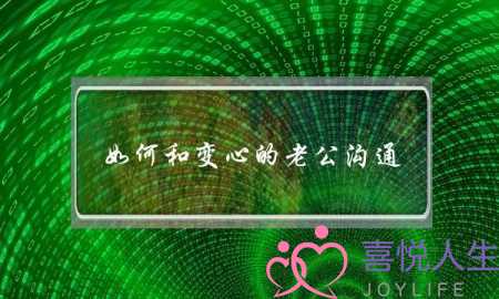 如何和变心的老公沟通-老公变心了怎么跟他谈-泡学网-喜悦人生,挽回婚姻,分手挽回,经验婚姻,情感挽回,情感咨询,分离小三,泡学书籍