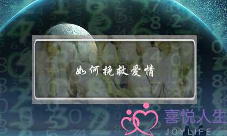 如何挽救爱情?(怎么挽救爱情)-泡学网-喜悦人生,挽回婚姻,分手挽回,经验婚姻,情感挽回,情感咨询,分离小三,泡学书籍