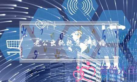 老公出轨执意要离婚-泡学网-喜悦人生,挽回婚姻,分手挽回,经验婚姻,情感挽回,情感咨询,分离小三,泡学书籍