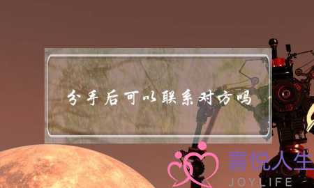 分手后可以联系对方吗(分手后不联系对方)-泡学网-喜悦人生,挽回婚姻,分手挽回,经验婚姻,情感挽回,情感咨询,分离小三,泡学书籍