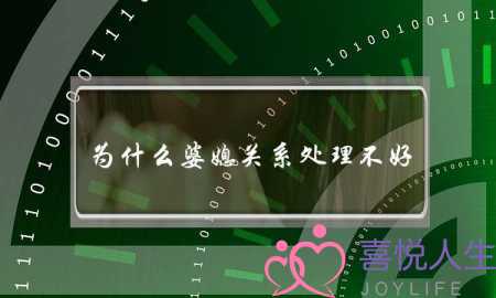 为什么婆媳关系处理不好？-泡学网-喜悦人生,挽回婚姻,分手挽回,经验婚姻,情感挽回,情感咨询,分离小三,泡学书籍
