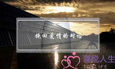 挽回爱情的对话(挽回爱情的句子)-泡学网-喜悦人生,挽回婚姻,分手挽回,经验婚姻,情感挽回,情感咨询,分离小三,泡学书籍