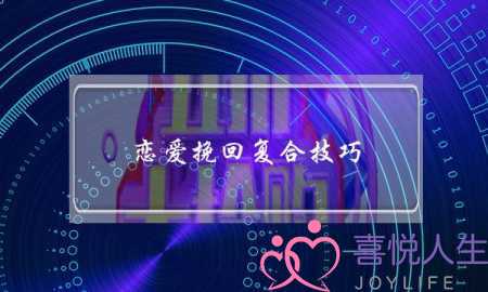 恋爱挽回复合技巧(恋爱分手挽回技巧)-泡学网-喜悦人生,挽回婚姻,分手挽回,经验婚姻,情感挽回,情感咨询,分离小三,泡学书籍