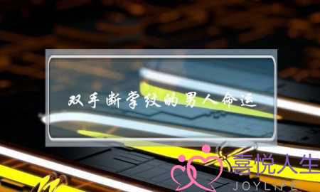 双手断掌纹的男人命运,男孩断掌不要往出说-泡学网-喜悦人生,挽回婚姻,分手挽回,经验婚姻,情感挽回,情感咨询,分离小三,泡学书籍