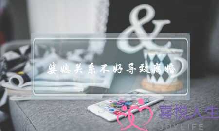 婆媳关系不好导致离婚-泡学网-喜悦人生,挽回婚姻,分手挽回,经验婚姻,情感挽回,情感咨询,分离小三,泡学书籍