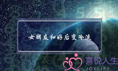 女朋友和好后变冷淡(和好后女朋友态度冷淡)-泡学网-喜悦人生,挽回婚姻,分手挽回,经验婚姻,情感挽回,情感咨询,分离小三,泡学书籍
