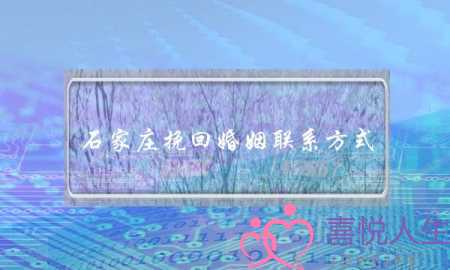 石家庄挽回婚姻联系方式-泡学网-喜悦人生,挽回婚姻,分手挽回,经验婚姻,情感挽回,情感咨询,分离小三,泡学书籍