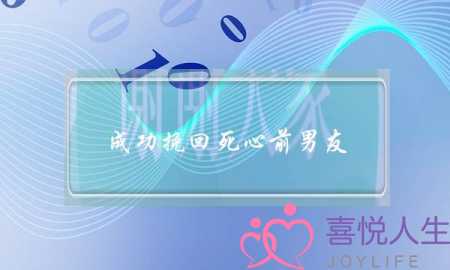 成功挽回死心前男友(挽回死心的前男友)-泡学网-喜悦人生,挽回婚姻,分手挽回,经验婚姻,情感挽回,情感咨询,分离小三,泡学书籍