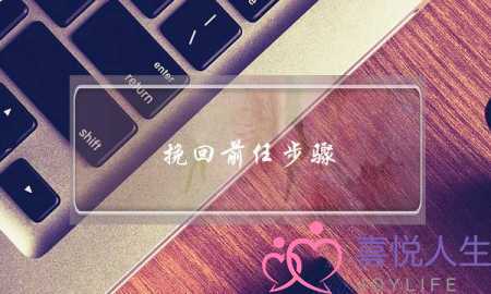 挽回前任步骤(怎样才能挽回前任)-泡学网-喜悦人生,挽回婚姻,分手挽回,经验婚姻,情感挽回,情感咨询,分离小三,泡学书籍
