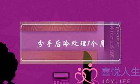分手后冷处理1个月(分手后冷处理多久合适)-泡学网-喜悦人生,挽回婚姻,分手挽回,经验婚姻,情感挽回,情感咨询,分离小三,泡学书籍