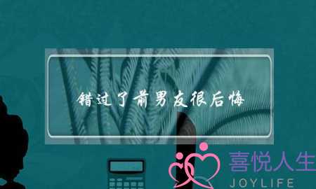 错过了前男友很后悔(错过了前男友我很后悔)-泡学网-喜悦人生,挽回婚姻,分手挽回,经验婚姻,情感挽回,情感咨询,分离小三,泡学书籍