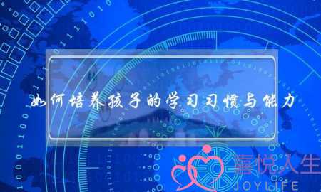 如何培养孩子的学习习惯与能力(什么是爱情？如何培养爱的能力？)-泡学网-喜悦人生,挽回婚姻,分手挽回,经验婚姻,情感挽回,情感咨询,分离小三,泡学书籍