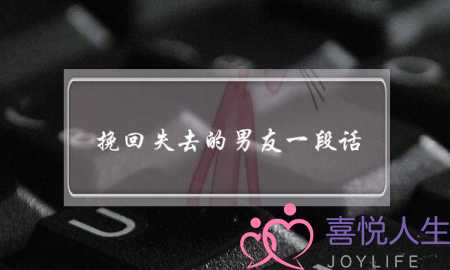 分手后怎么挽留男朋友？(好想去爱一个人。好想交男友。谁来拯救我啊。)-泡学网-喜悦人生,挽回婚姻,分手挽回,经验婚姻,情感挽回,情感咨询,分离小三,泡学书籍