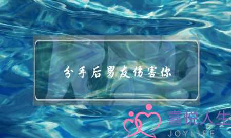 分手后男友伤害你(分手后男友状态很开心)-泡学网-喜悦人生,挽回婚姻,分手挽回,经验婚姻,情感挽回,情感咨询,分离小三,泡学书籍