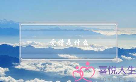 爱情是什么？婚姻又是什么？-泡学网-喜悦人生,挽回婚姻,分手挽回,经验婚姻,情感挽回,情感咨询,分离小三,泡学书籍