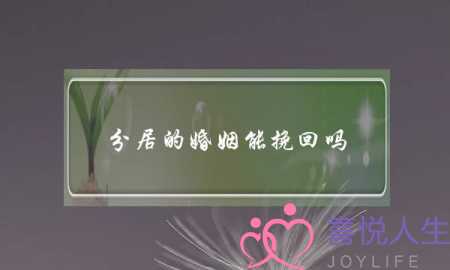 分居的婚姻能挽回吗(分居后婚姻还能挽回)-泡学网-喜悦人生,挽回婚姻,分手挽回,经验婚姻,情感挽回,情感咨询,分离小三,泡学书籍