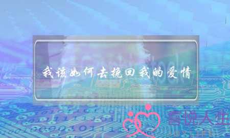 我该如何去挽回我的爱情-泡学网-喜悦人生,挽回婚姻,分手挽回,经验婚姻,情感挽回,情感咨询,分离小三,泡学书籍