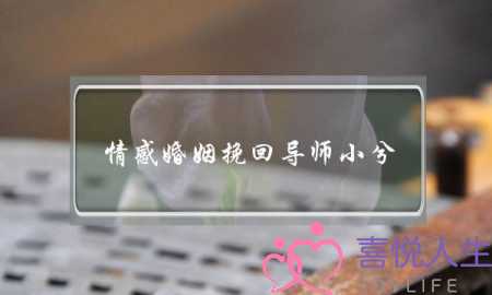 情感婚姻挽回导师小兮-泡学网-喜悦人生,挽回婚姻,分手挽回,经验婚姻,情感挽回,情感咨询,分离小三,泡学书籍