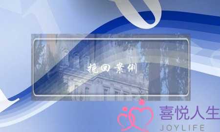 挽回案例-老公出轨后分居，这样做让我们和好-泡学网-喜悦人生,挽回婚姻,分手挽回,经验婚姻,情感挽回,情感咨询,分离小三,泡学书籍