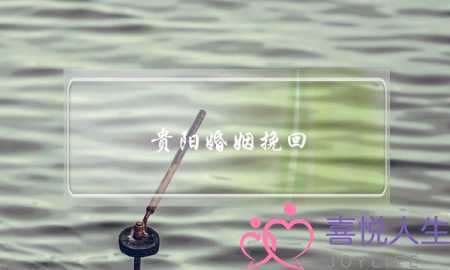 贵阳婚姻挽回-泡学网-喜悦人生,挽回婚姻,分手挽回,经验婚姻,情感挽回,情感咨询,分离小三,泡学书籍