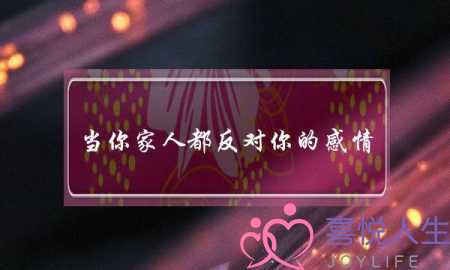 当你家人都反对你的感情，告诉你钱才是真实的时候，你怎么选择？(什么样的感情才算是真感情？)-泡学网-喜悦人生,挽回婚姻,分手挽回,经验婚姻,情感挽回,情感咨询,分离小三,泡学书籍