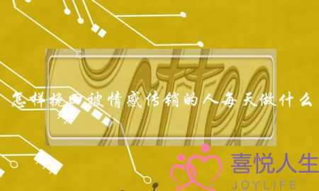 怎样挽回被情感传销的人每天做什么-泡学网-喜悦人生,挽回婚姻,分手挽回,经验婚姻,情感挽回,情感咨询,分离小三,泡学书籍