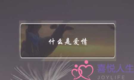 什么是爱情？什么是婚姻？(男人在一段婚姻关系中最想要得到什么？)-泡学网-喜悦人生,挽回婚姻,分手挽回,经验婚姻,情感挽回,情感咨询,分离小三,泡学书籍