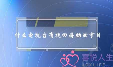 什么电视台有挽回婚姻的节目(什么电视台能解决婚姻问题的)-泡学网-喜悦人生,挽回婚姻,分手挽回,经验婚姻,情感挽回,情感咨询,分离小三,泡学书籍