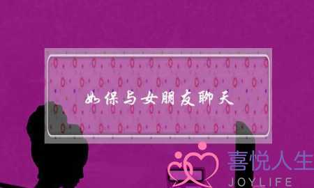 如保与女朋友聊天(如何和跟女朋友聊天)-泡学网-喜悦人生,挽回婚姻,分手挽回,经验婚姻,情感挽回,情感咨询,分离小三,泡学书籍