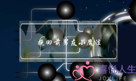 挽回前男友小魔法(吸引力法则挽回前男友)-泡学网-喜悦人生,挽回婚姻,分手挽回,经验婚姻,情感挽回,情感咨询,分离小三,泡学书籍