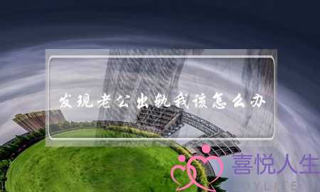 发现老公出轨我该怎么办-泡学网-喜悦人生,挽回婚姻,分手挽回,经验婚姻,情感挽回,情感咨询,分离小三,泡学书籍