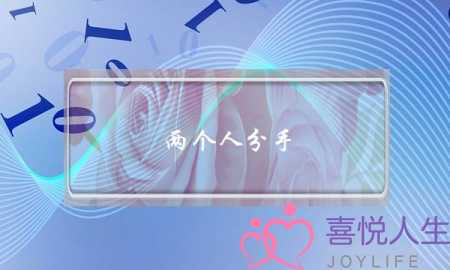 两个人分手-泡学网-喜悦人生,挽回婚姻,分手挽回,经验婚姻,情感挽回,情感咨询,分离小三,泡学书籍