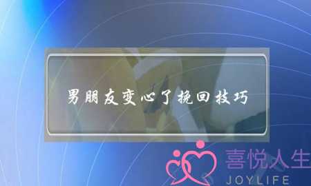 男朋友变心了挽回技巧(男朋友变心了还能挽回吗)-泡学网-喜悦人生,挽回婚姻,分手挽回,经验婚姻,情感挽回,情感咨询,分离小三,泡学书籍