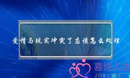 爱情与现实冲突了应该怎么处理？-泡学网-喜悦人生,挽回婚姻,分手挽回,经验婚姻,情感挽回,情感咨询,分离小三,泡学书籍