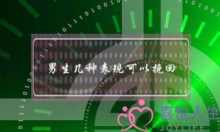 男生几种表现可以挽回（分手后男人有这5大表现）-泡学网-喜悦人生,挽回婚姻,分手挽回,经验婚姻,情感挽回,情感咨询,分离小三,泡学书籍