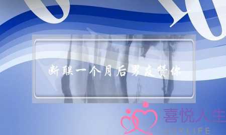 断联一个月后男友赞你(断联一个月的男友突然联系了)-泡学网-喜悦人生,挽回婚姻,分手挽回,经验婚姻,情感挽回,情感咨询,分离小三,泡学书籍