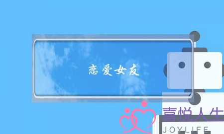 恋爱女友-泡学网-喜悦人生,挽回婚姻,分手挽回,经验婚姻,情感挽回,情感咨询,分离小三,泡学书籍