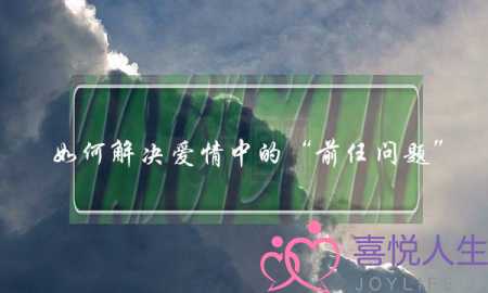 如何解决爱情中的“前任问题”？(女方父母反对的爱情怎么办？)-泡学网-喜悦人生,挽回婚姻,分手挽回,经验婚姻,情感挽回,情感咨询,分离小三,泡学书籍