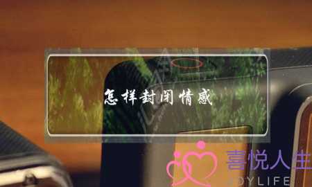 怎样封闭情感(怎样才能封闭自己的情感)-泡学网-喜悦人生,挽回婚姻,分手挽回,经验婚姻,情感挽回,情感咨询,分离小三,泡学书籍