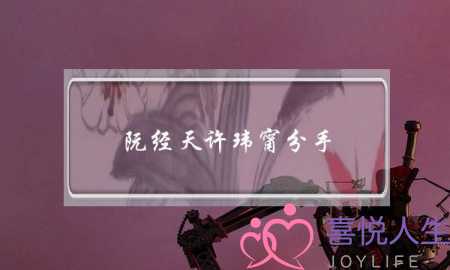 阮经天许玮甯分手（许玮甯和阮经天什么关系）-泡学网-喜悦人生,挽回婚姻,分手挽回,经验婚姻,情感挽回,情感咨询,分离小三,泡学书籍