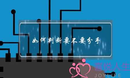 如何判断要不要分手（什么时候你必须和他分手）-泡学网-喜悦人生,挽回婚姻,分手挽回,经验婚姻,情感挽回,情感咨询,分离小三,泡学书籍