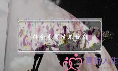 提分手男生不挽留(和男朋友提分手他没有挽留)-泡学网-喜悦人生,挽回婚姻,分手挽回,经验婚姻,情感挽回,情感咨询,分离小三,泡学书籍