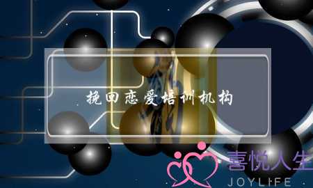 挽回恋爱培训机构-泡学网-喜悦人生,挽回婚姻,分手挽回,经验婚姻,情感挽回,情感咨询,分离小三,泡学书籍