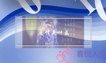 爱情是什么，什么才是爱情-泡学网-喜悦人生,挽回婚姻,分手挽回,经验婚姻,情感挽回,情感咨询,分离小三,泡学书籍
