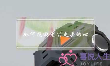 如何挽回老公走丢的心（这里告诉你如何挽回一颗走丢的心）-泡学网-喜悦人生,挽回婚姻,分手挽回,经验婚姻,情感挽回,情感咨询,分离小三,泡学书籍