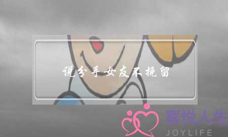 说分手女友不挽留(女友说分手男友不挽留)-泡学网-喜悦人生,挽回婚姻,分手挽回,经验婚姻,情感挽回,情感咨询,分离小三,泡学书籍