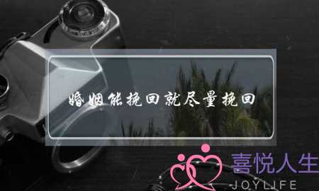 婚姻能挽回就尽量挽回-泡学网-喜悦人生,挽回婚姻,分手挽回,经验婚姻,情感挽回,情感咨询,分离小三,泡学书籍